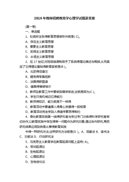 2019年教师招聘教育学心理学试题及答案