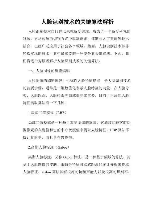 人脸识别技术的关键算法解析