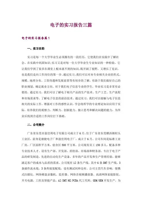 电子的实习报告三篇