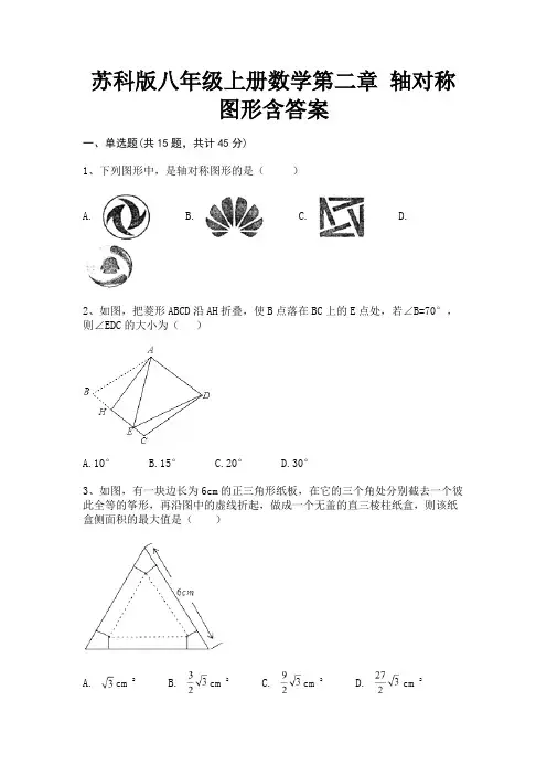 苏科版八年级上册数学第二章 轴对称图形含答案(完整版)