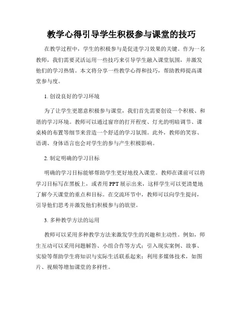 教学心得引导学生积极参与课堂的技巧