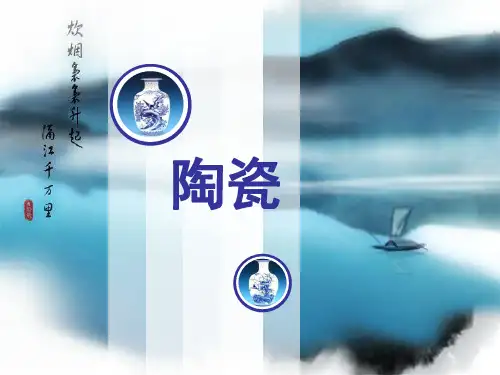 陶瓷文化英语课件
