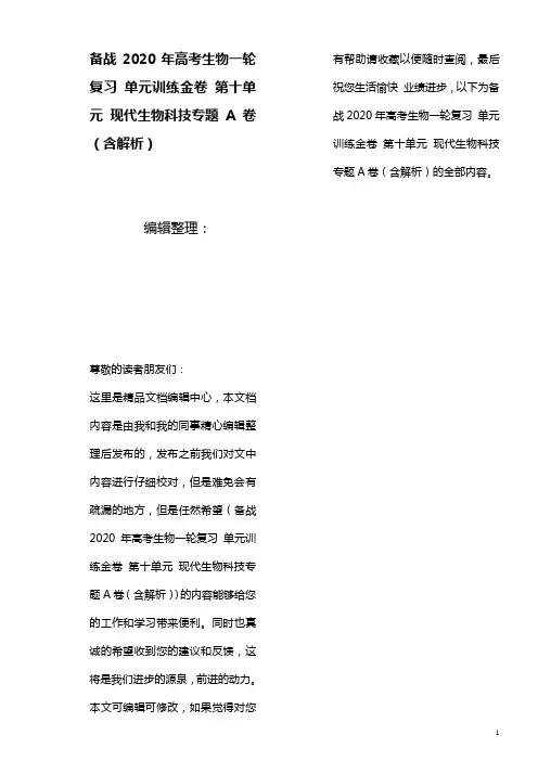 备战2020年高考生物一轮复习单元训练金卷第十单元现代生物科技专题A卷(含解析)(最新整理)