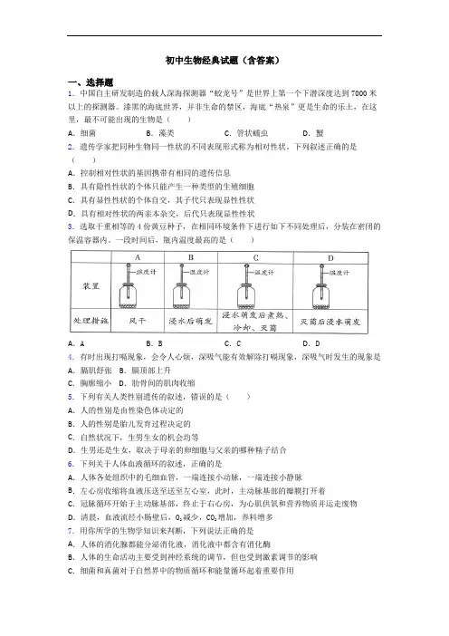 初中生物经典试题(含答案)