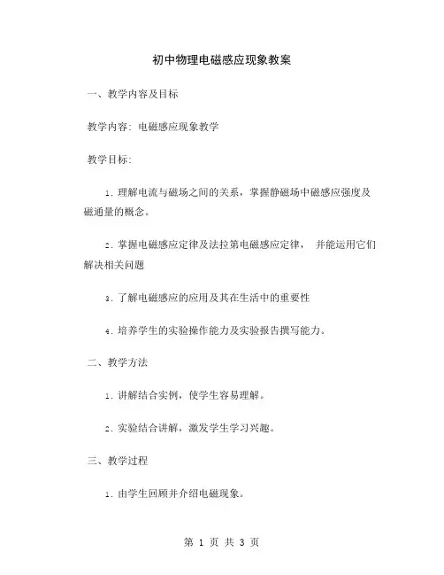 初中物理电磁感应现象教案