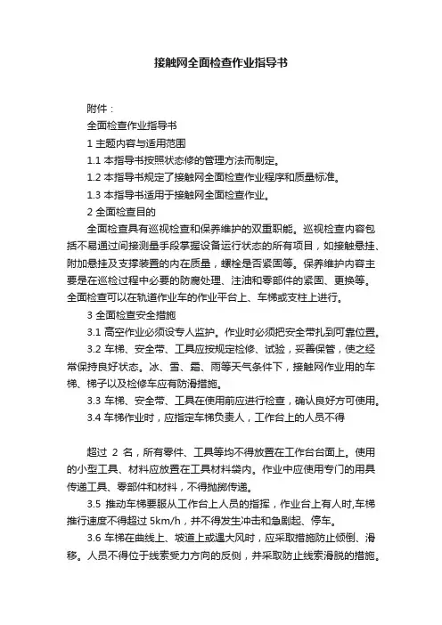 接触网全面检查作业指导书