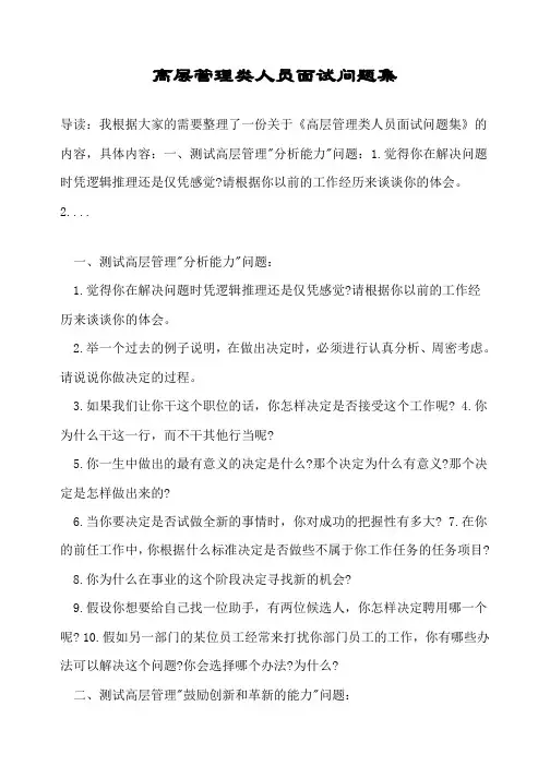高层管理类人员面试问题集