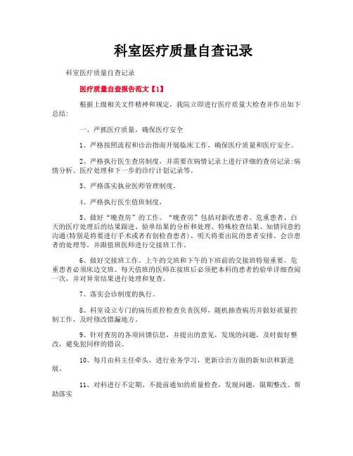 科室医疗质量自查记录