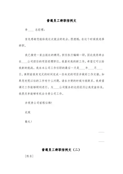 普通员工辞职信例文（四篇）