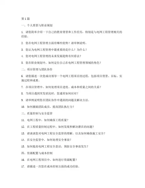 电网工程管理面试题目(3篇)