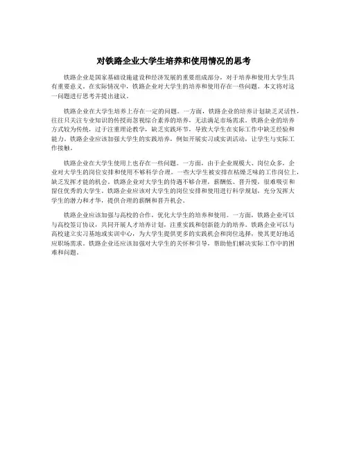对铁路企业大学生培养和使用情况的思考