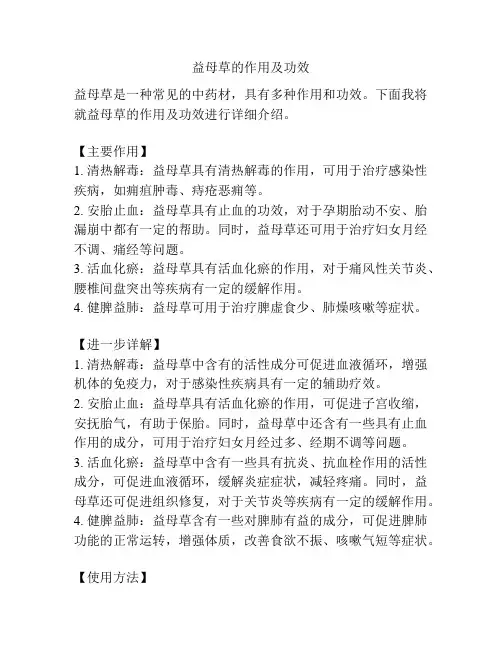 益母草的作用及功效