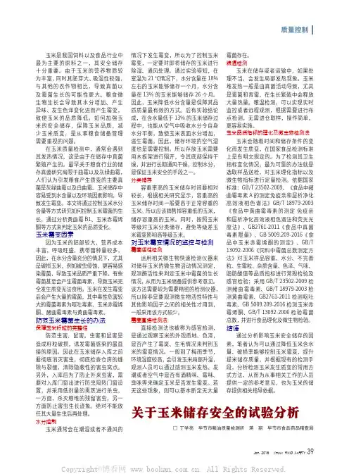 关于玉米储存安全的试验分析