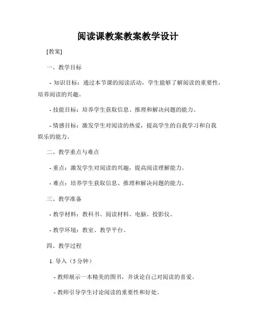阅读课教案教案教学设计