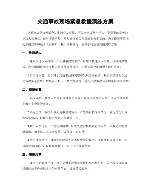 交通事故现场紧急救援演练方案