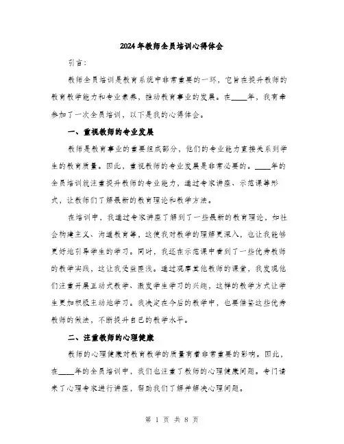 2024年教师全员培训心得体会（三篇）