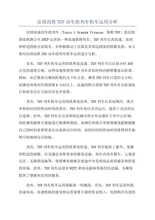 法国高铁TGV动车组列车机车运用分析