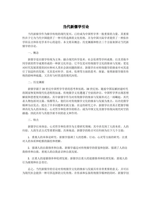 当代新儒学引论
