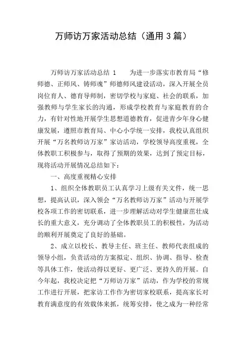 万师访万家活动总结(通用3篇)
