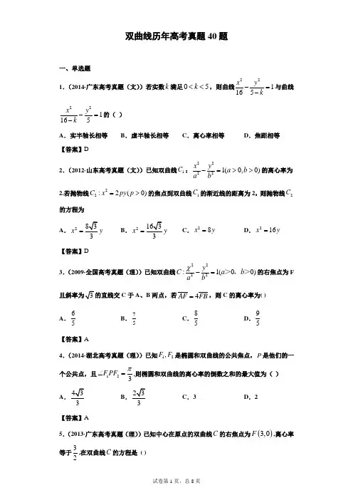 双曲线历年高考真题40题  解析版