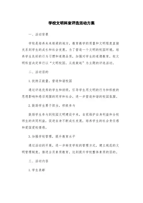 学校文明科室评选活动方案