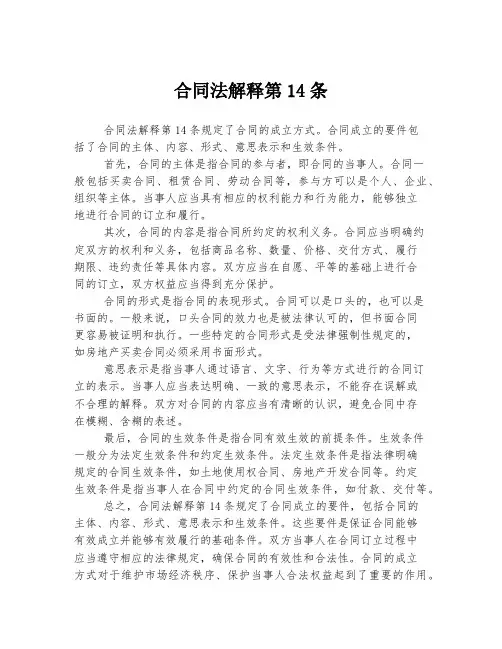 合同法解释第14条
