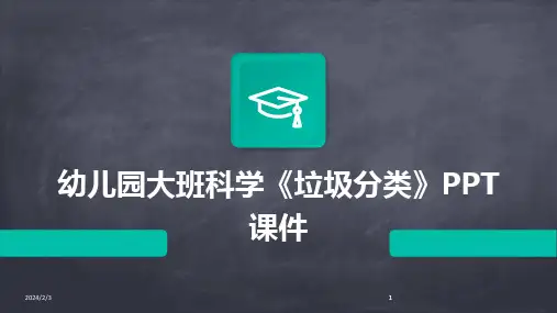 2024版年度幼儿园大班科学《垃圾分类》PPT课件