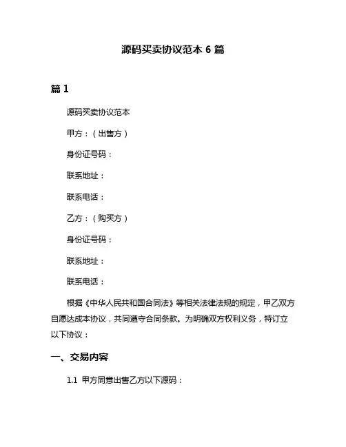 源码买卖协议范本6篇