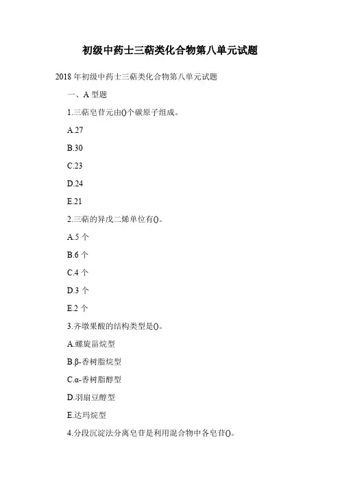 初级中药士三萜类化合物第八单元试题.doc