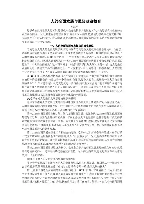 1人的全面发展与思想政治教育剖析