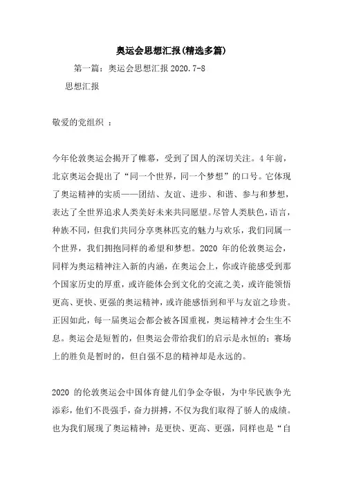 奥运会思想汇报(精选多篇).doc