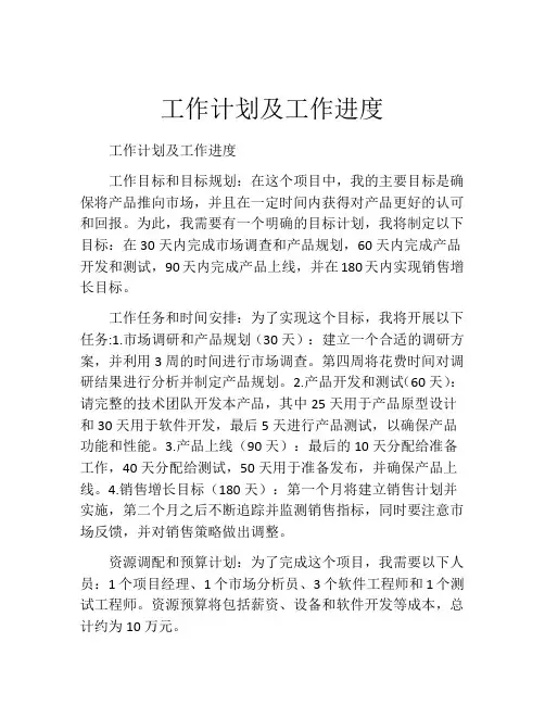 工作计划及工作进度