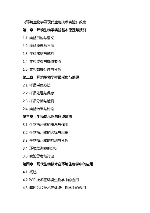 《环境生物学及现代生物技术实验》教案