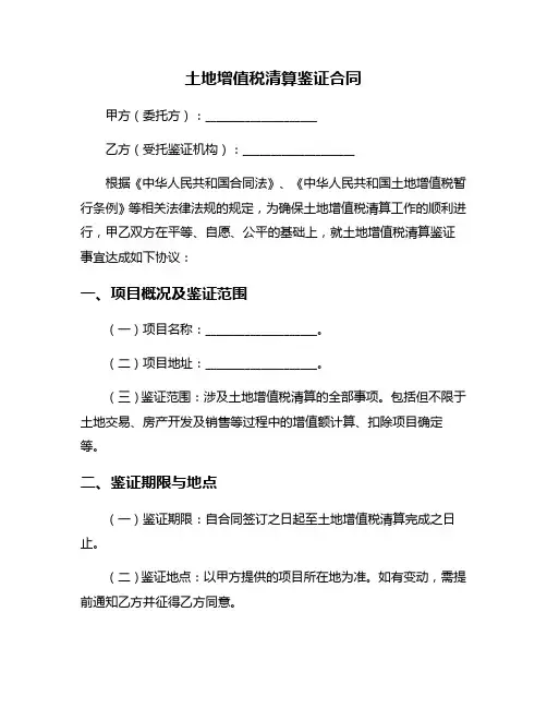 土地增值税清算鉴证合同