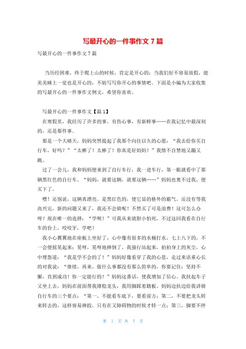 写最开心的一件事作文7篇