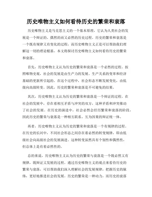 历史唯物主义如何看待历史的繁荣和衰落