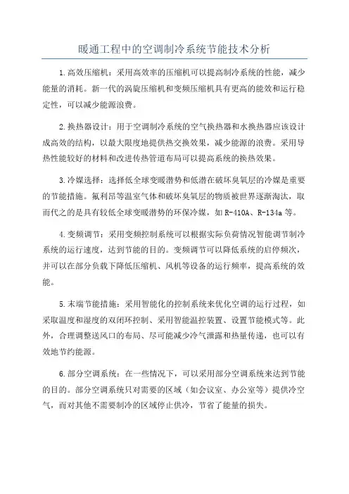 暖通工程中的空调制冷系统节能技术分析