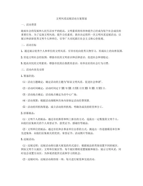 文明风采巡展活动方案策划