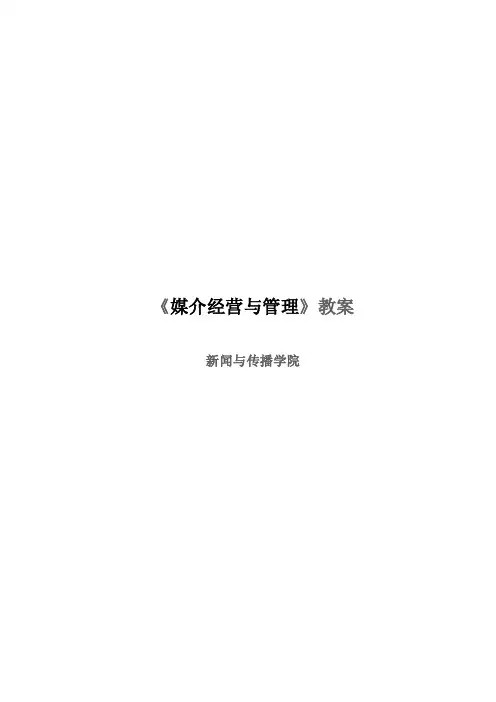 《媒介经营与管理》教案新闻与传播...