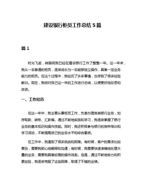 建设银行柜员工作总结5篇
