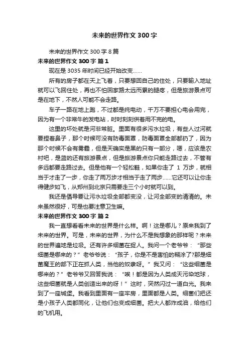 未来的世界作文300字8篇