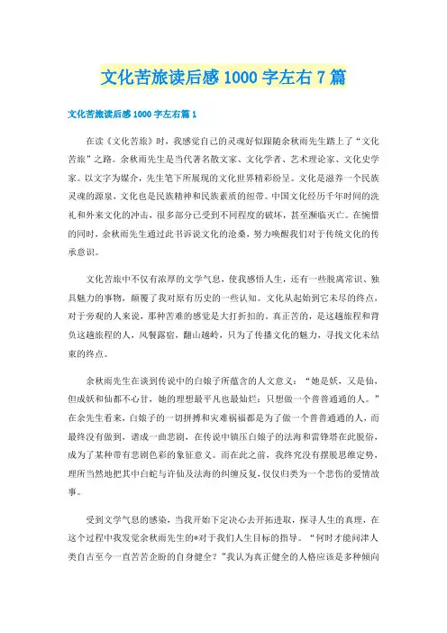 文化苦旅读后感1000字左右7篇