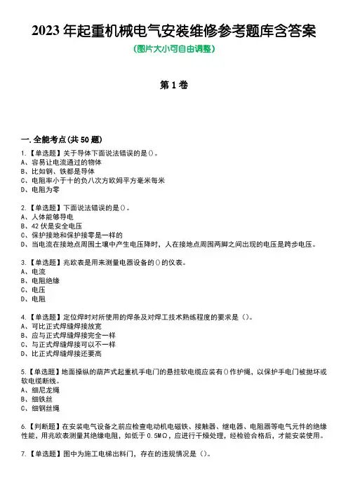 2023年起重机械电气安装维修参考题库含答案8