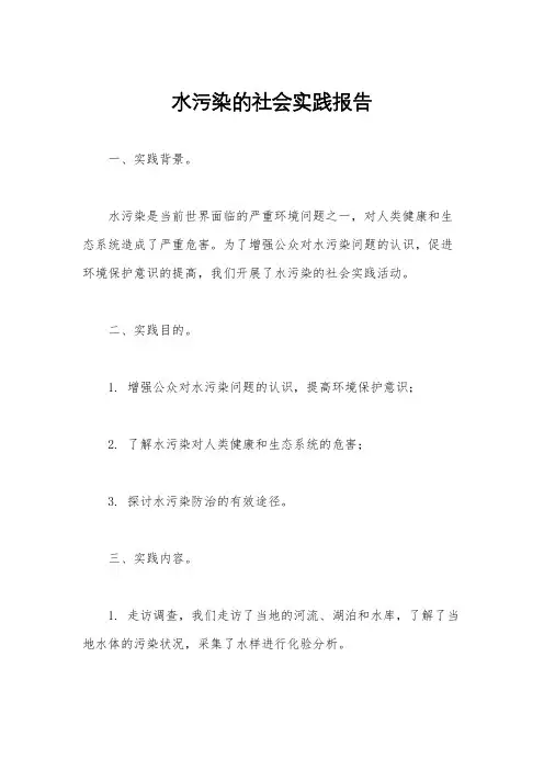 水污染的社会实践报告