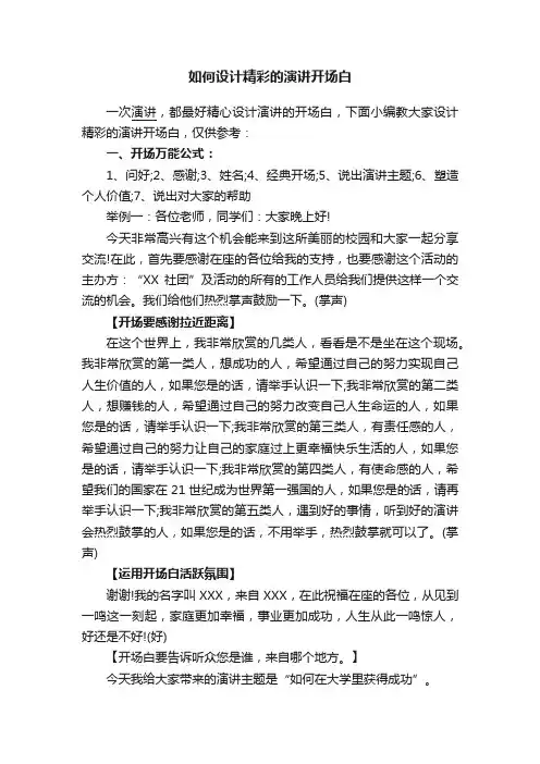 如何设计精彩的演讲开场白