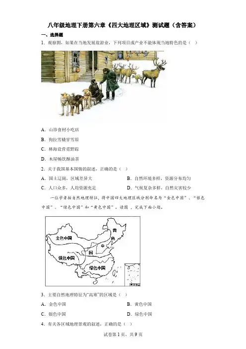 八年级地理下册第六章《四大地理区域》测试题(含答案)
