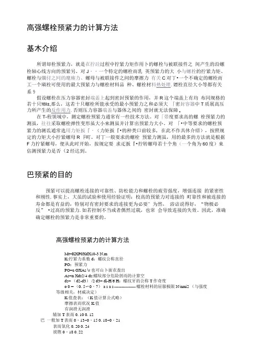 螺栓预紧力的计算