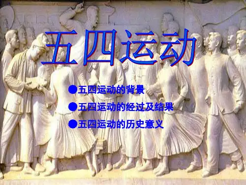 五四运动讲课件