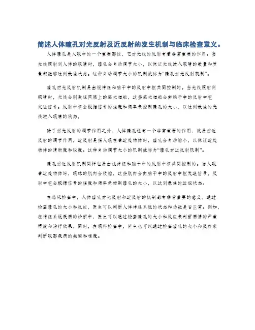 简述人体瞳孔对光反射及近反射的发生机制与临床检查意义。