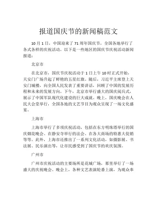报道国庆节的新闻稿范文